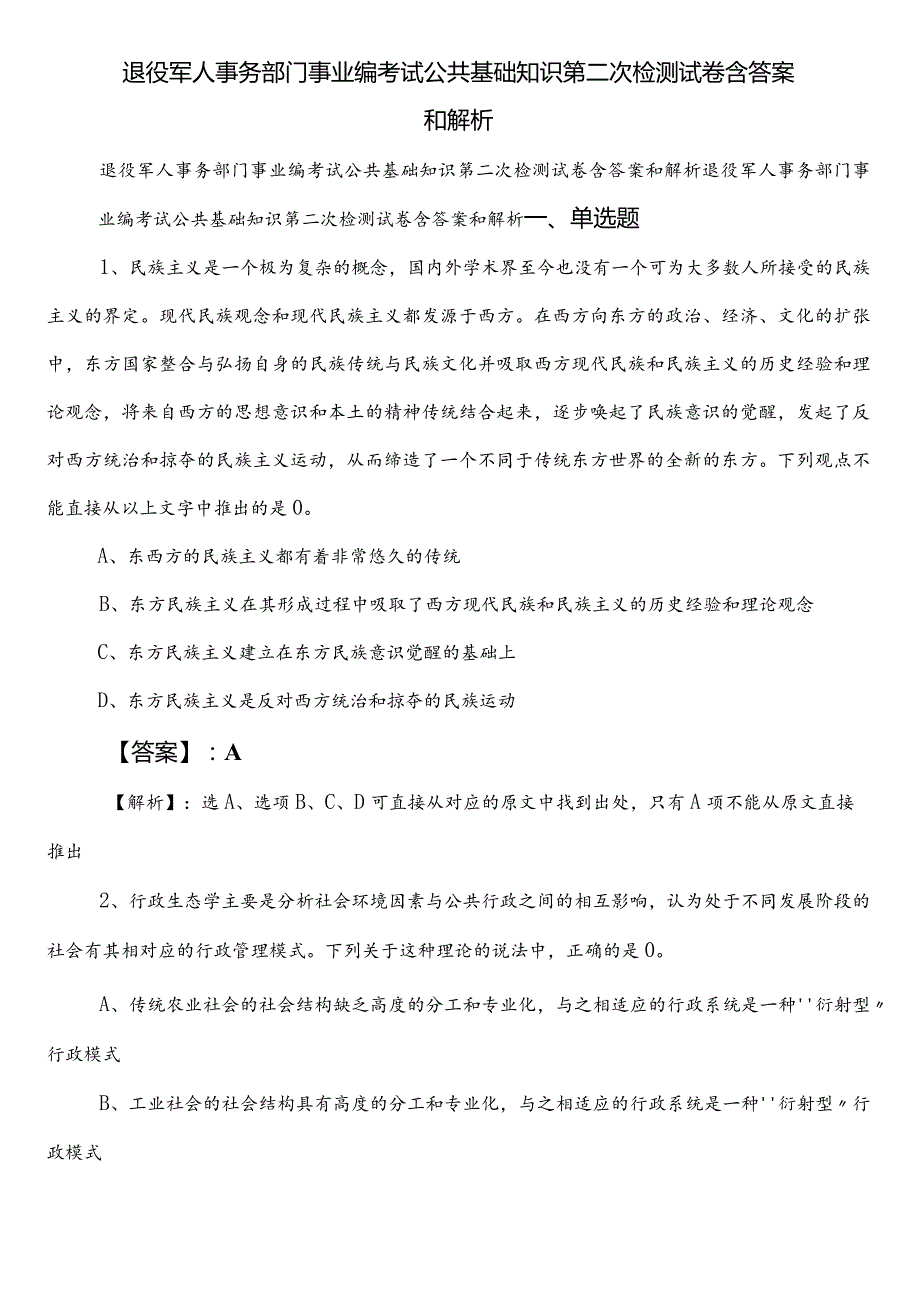 退役军人事务部门事业编考试公共基础知识第二次检测试卷含答案和解析.docx_第1页