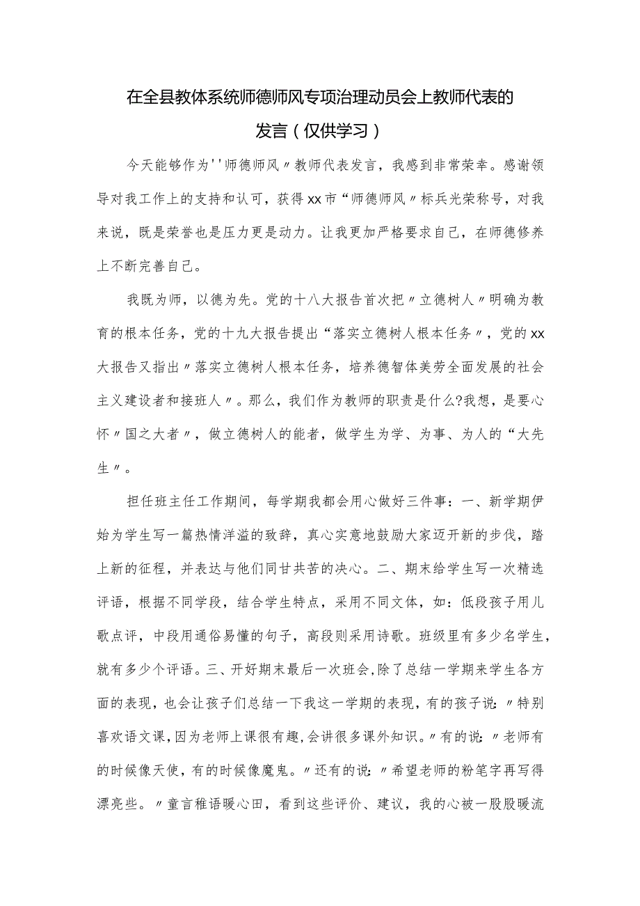 在全县教体系统师德师风专项治理动员会上教师代表的发言.docx_第1页