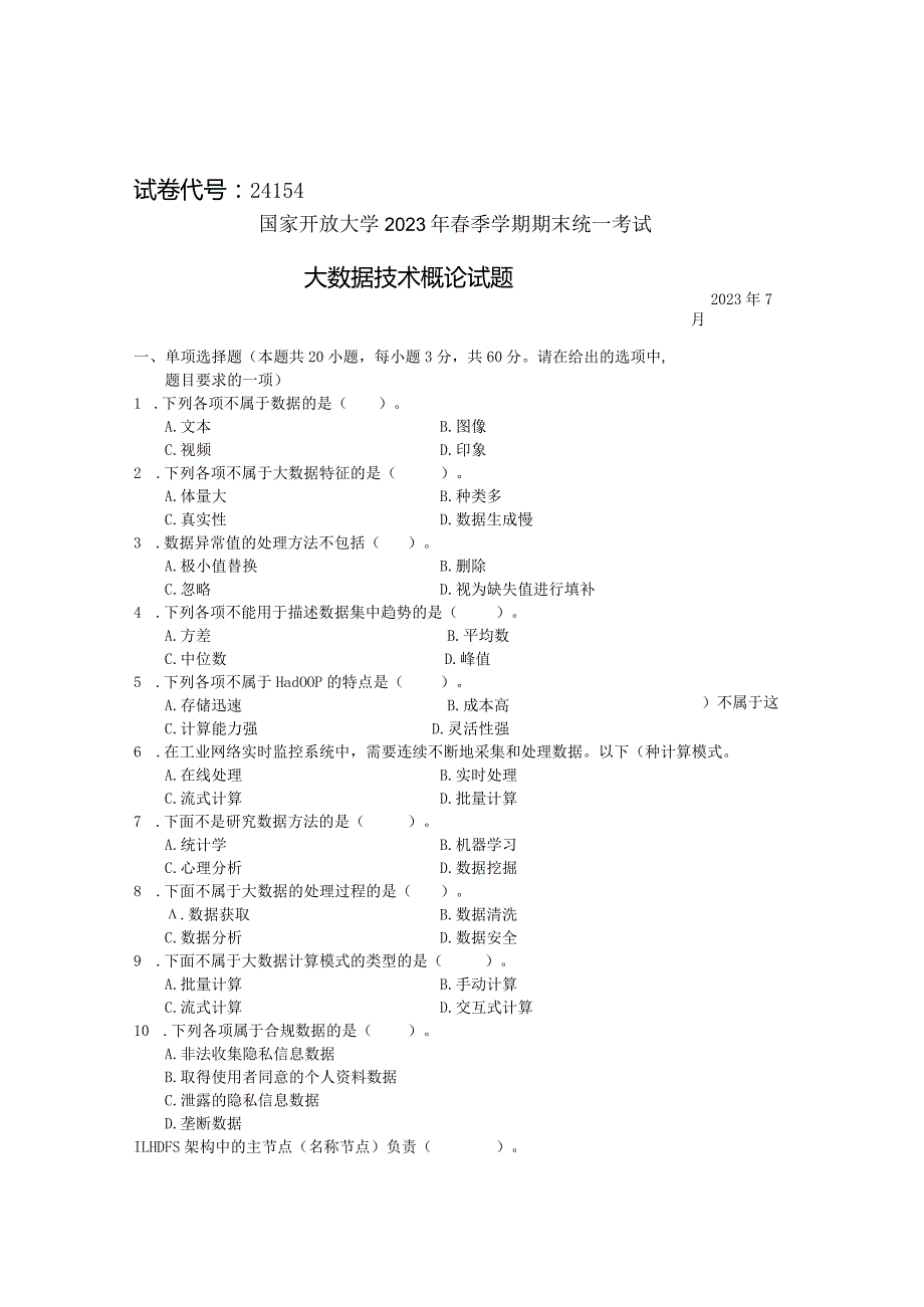 国家开放大学2023年7月期末统一试《24154大数据技术概论》试题及答案-开放专科.docx_第1页