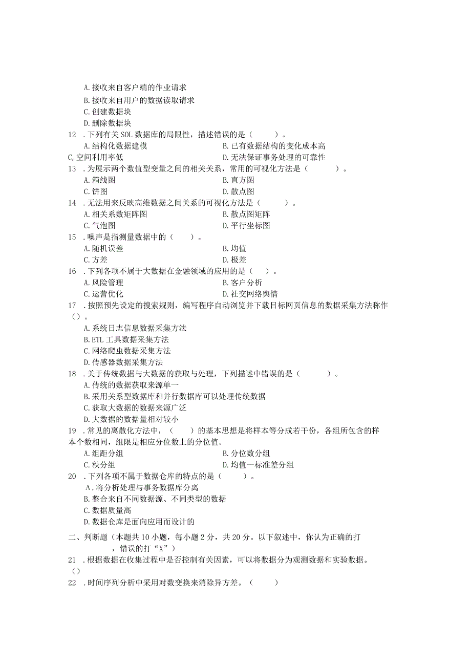 国家开放大学2023年7月期末统一试《24154大数据技术概论》试题及答案-开放专科.docx_第2页