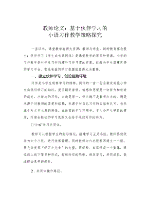 教师论文：基于伙伴学习的小语习作教学策略探究.docx