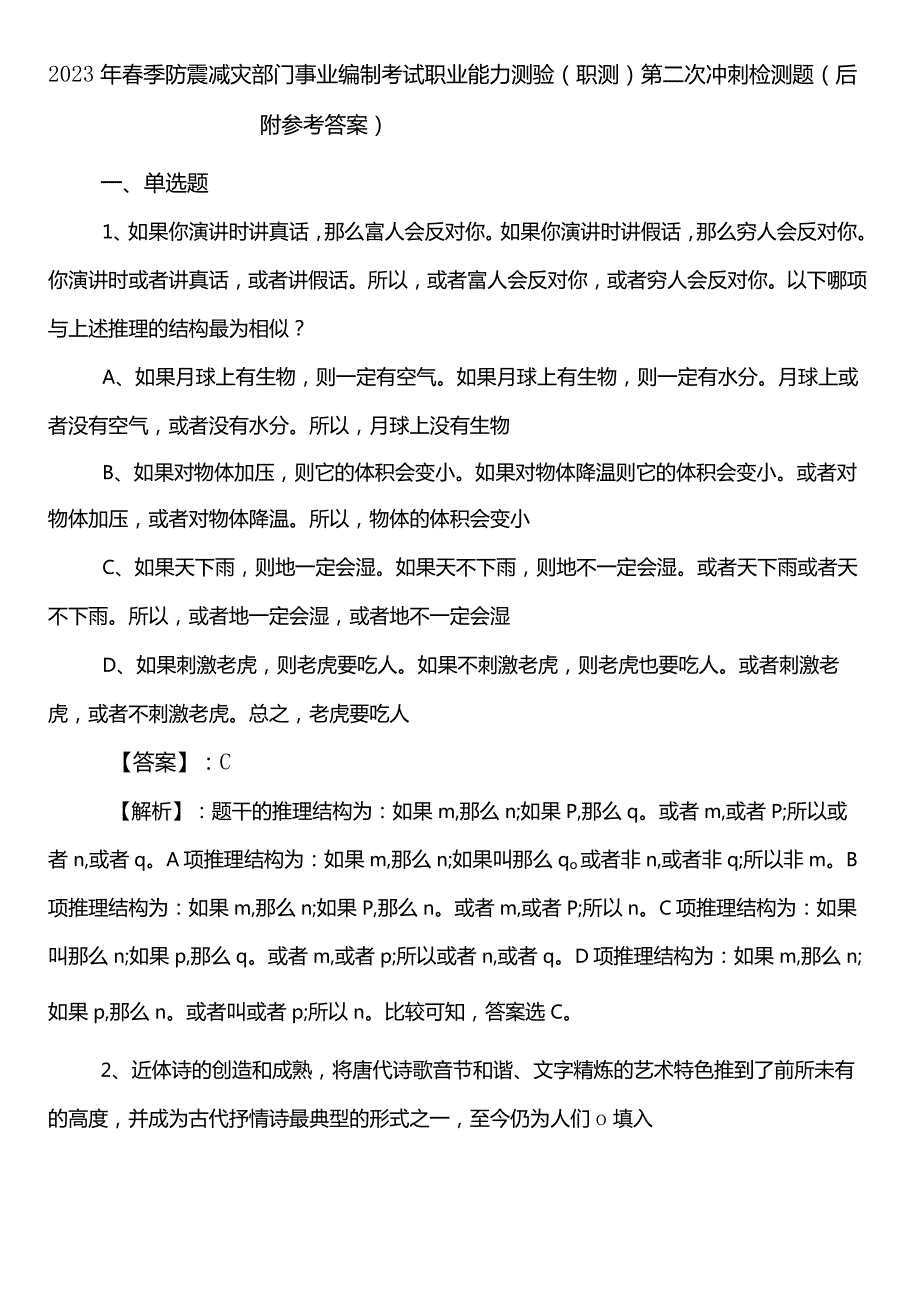 2023年春季防震减灾部门事业编制考试职业能力测验（职测）第二次冲刺检测题（后附参考答案）.docx_第1页