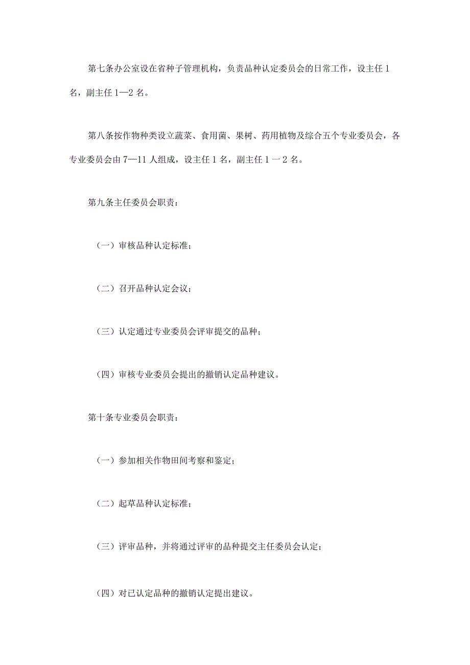 四川省非主要农作物品种认定办法-全文及解读.docx_第2页