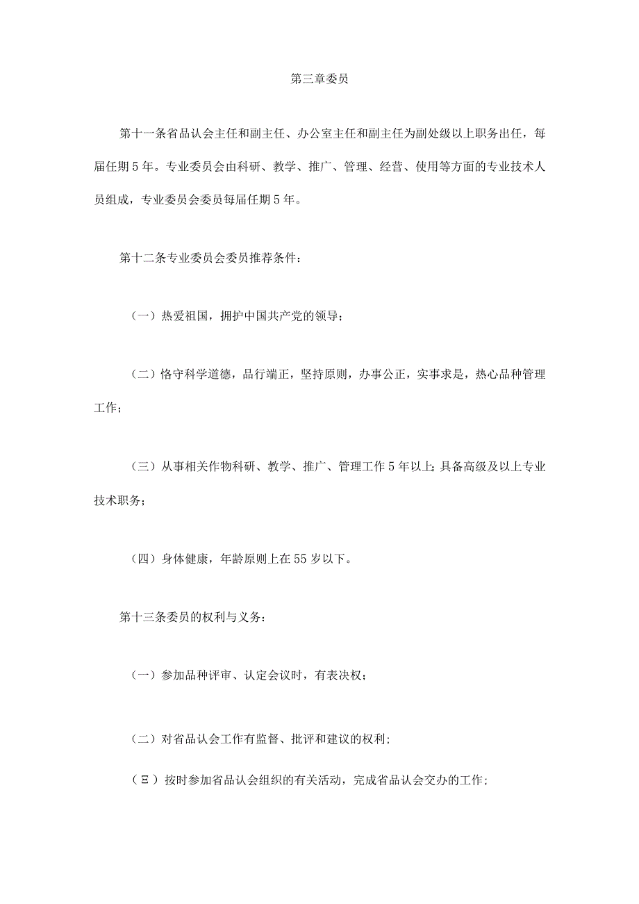 四川省非主要农作物品种认定办法-全文及解读.docx_第3页