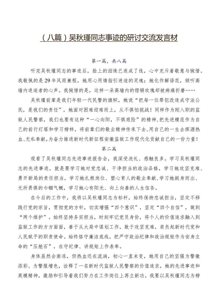 （八篇）吴秋瑾同志事迹的研讨交流发言材.docx_第1页