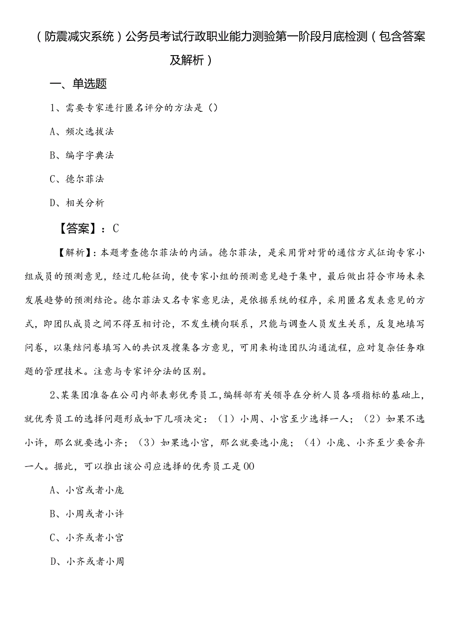 （防震减灾系统）公务员考试行政职业能力测验第一阶段月底检测（包含答案及解析）.docx_第1页