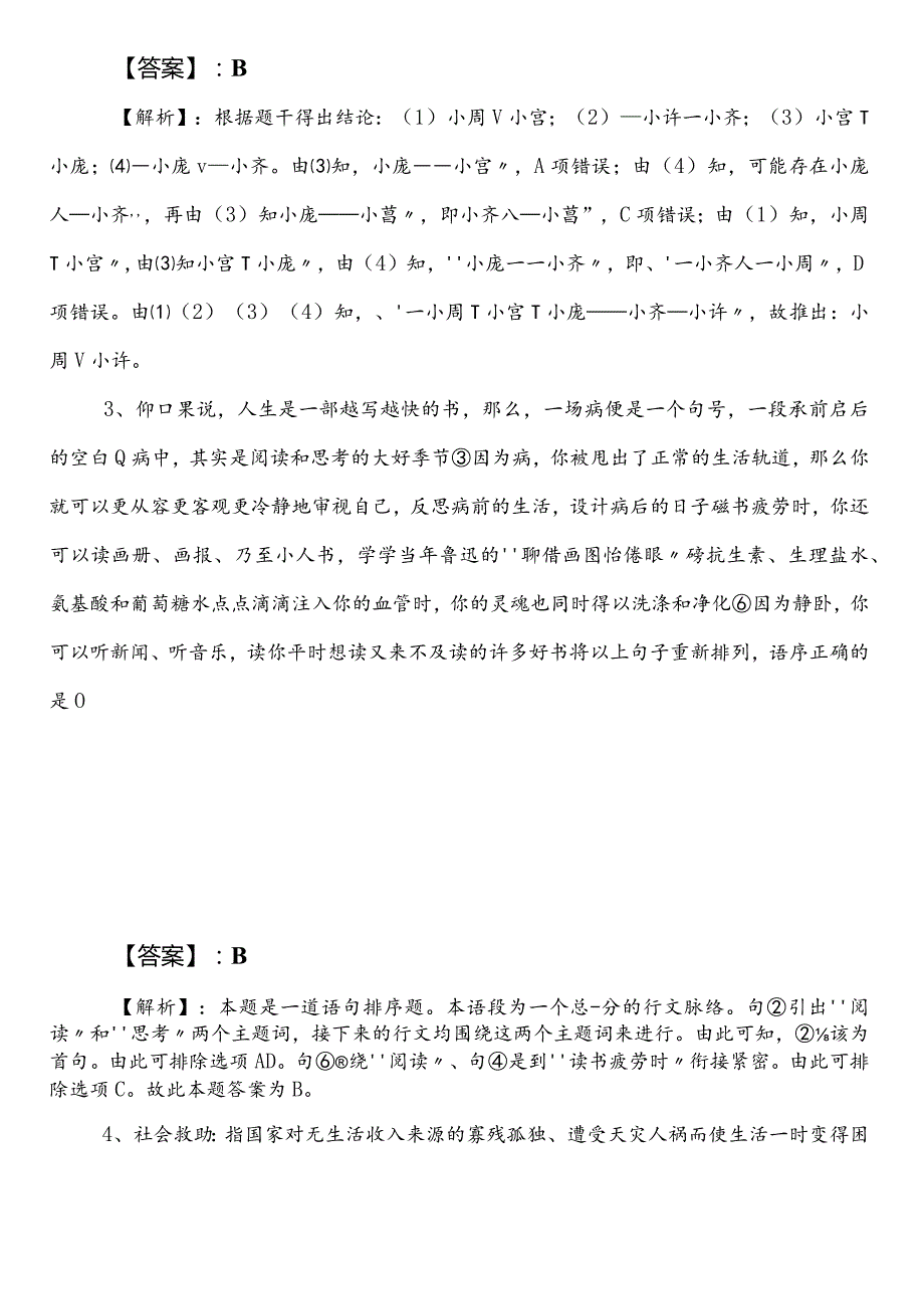 （防震减灾系统）公务员考试行政职业能力测验第一阶段月底检测（包含答案及解析）.docx_第2页