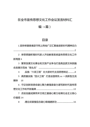 在全市宣传思想文化工作会议发言材料汇编（8篇）.docx