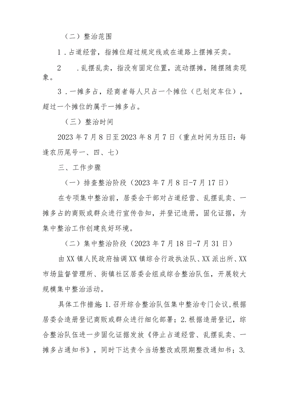 XX镇街道占道经营、乱摆乱卖、一摊多占专项整治工作方案.docx_第2页