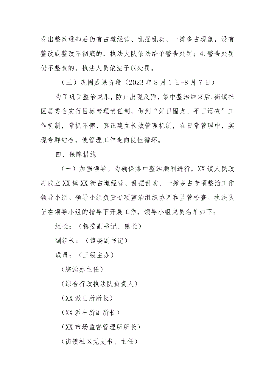 XX镇街道占道经营、乱摆乱卖、一摊多占专项整治工作方案.docx_第3页