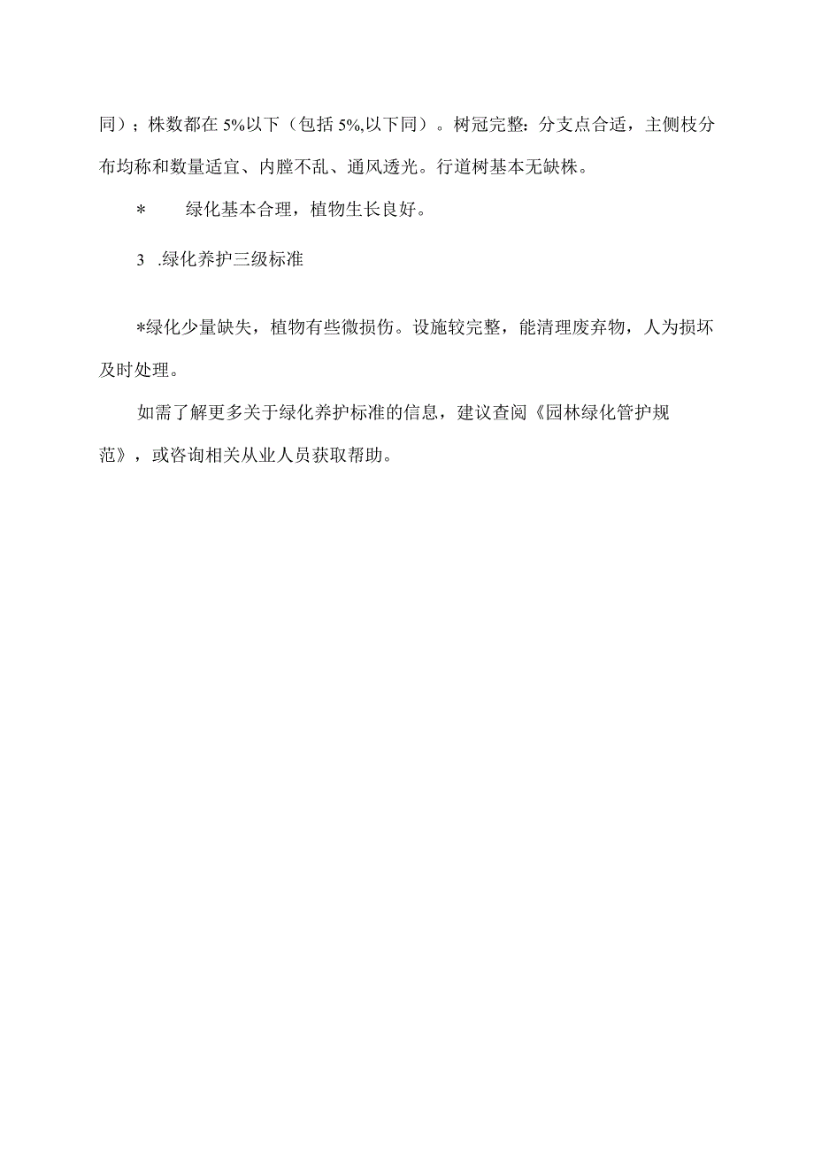 绿化养护标准一级二级三级.docx_第2页