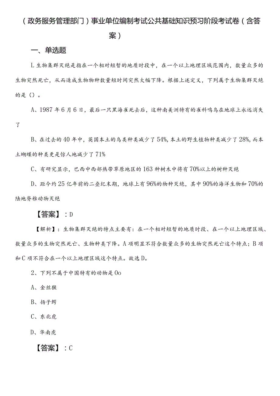 （政务服务管理部门）事业单位编制考试公共基础知识预习阶段考试卷（含答案）.docx_第1页