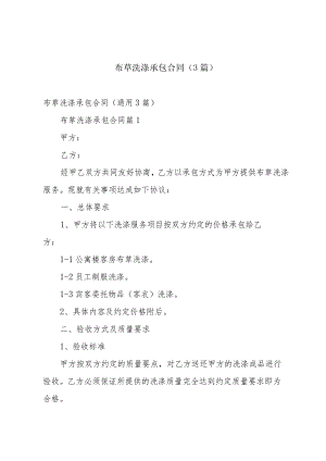 布草洗涤承包合同（3篇）.docx