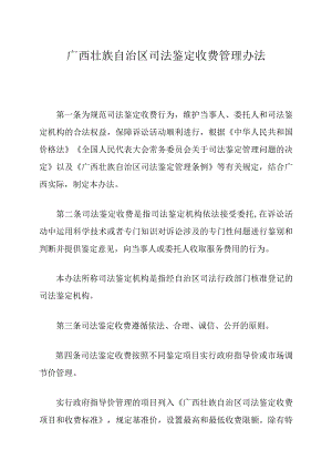 广西壮族自治区司法鉴定收费管理办法.docx