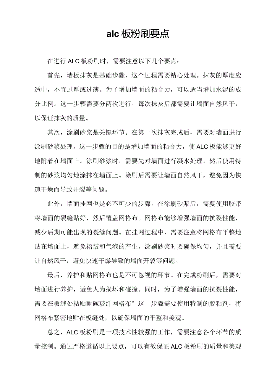 alc板粉刷要点.docx_第1页