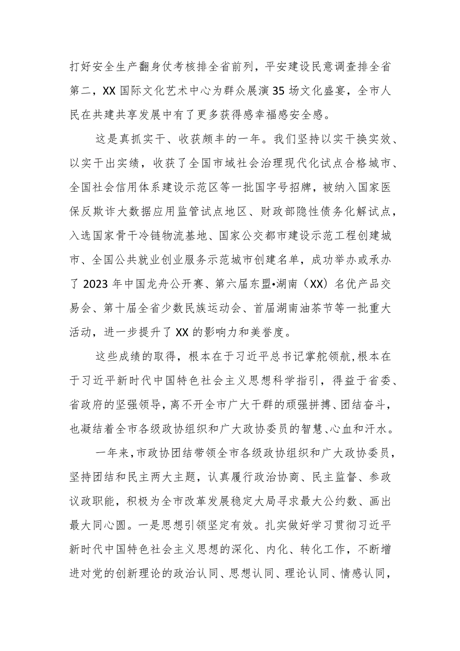 在政协XX市第六届委员会第三次会议开幕式上的讲话（2023年12月24日）.docx_第3页