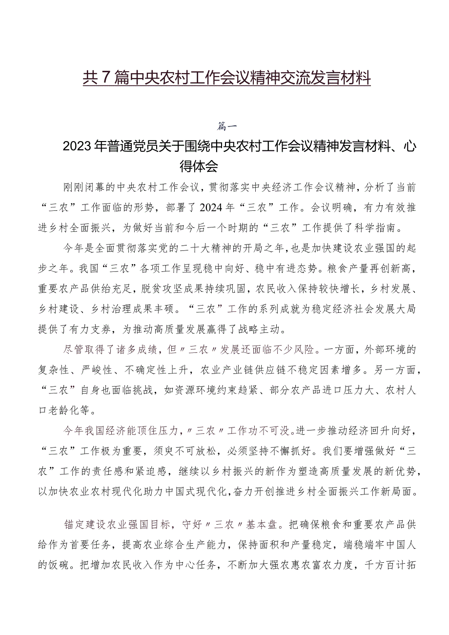 共7篇中央农村工作会议精神交流发言材料.docx_第1页