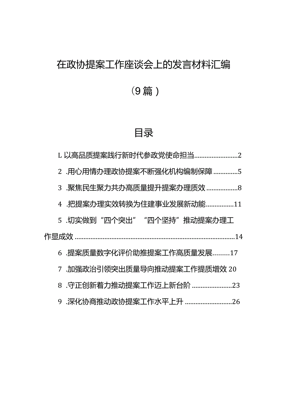 在政协提案工作座谈会上的发言材料汇编（9篇）.docx_第1页