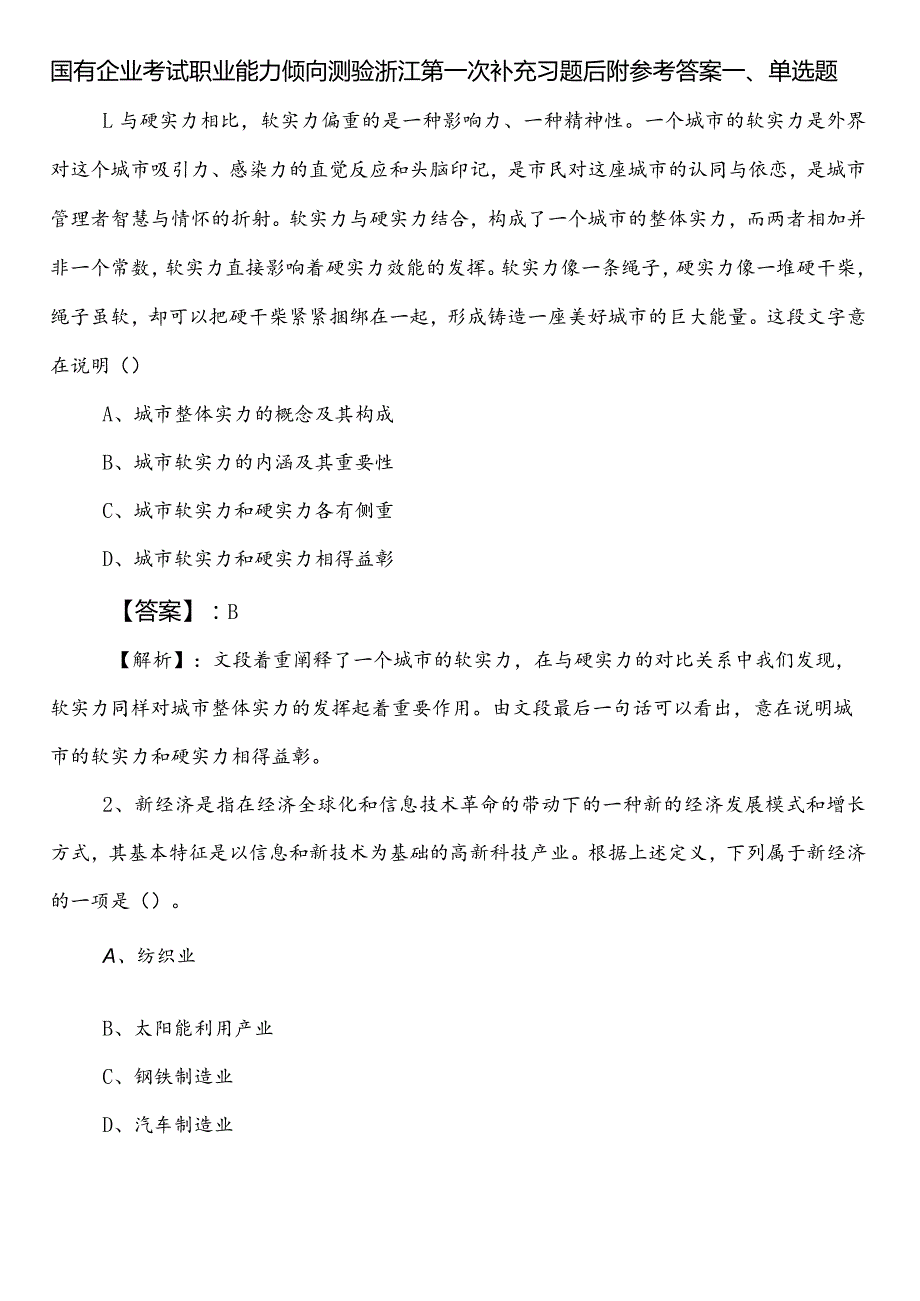 国有企业考试职业能力倾向测验浙江第一次补充习题后附参考答案.docx_第1页