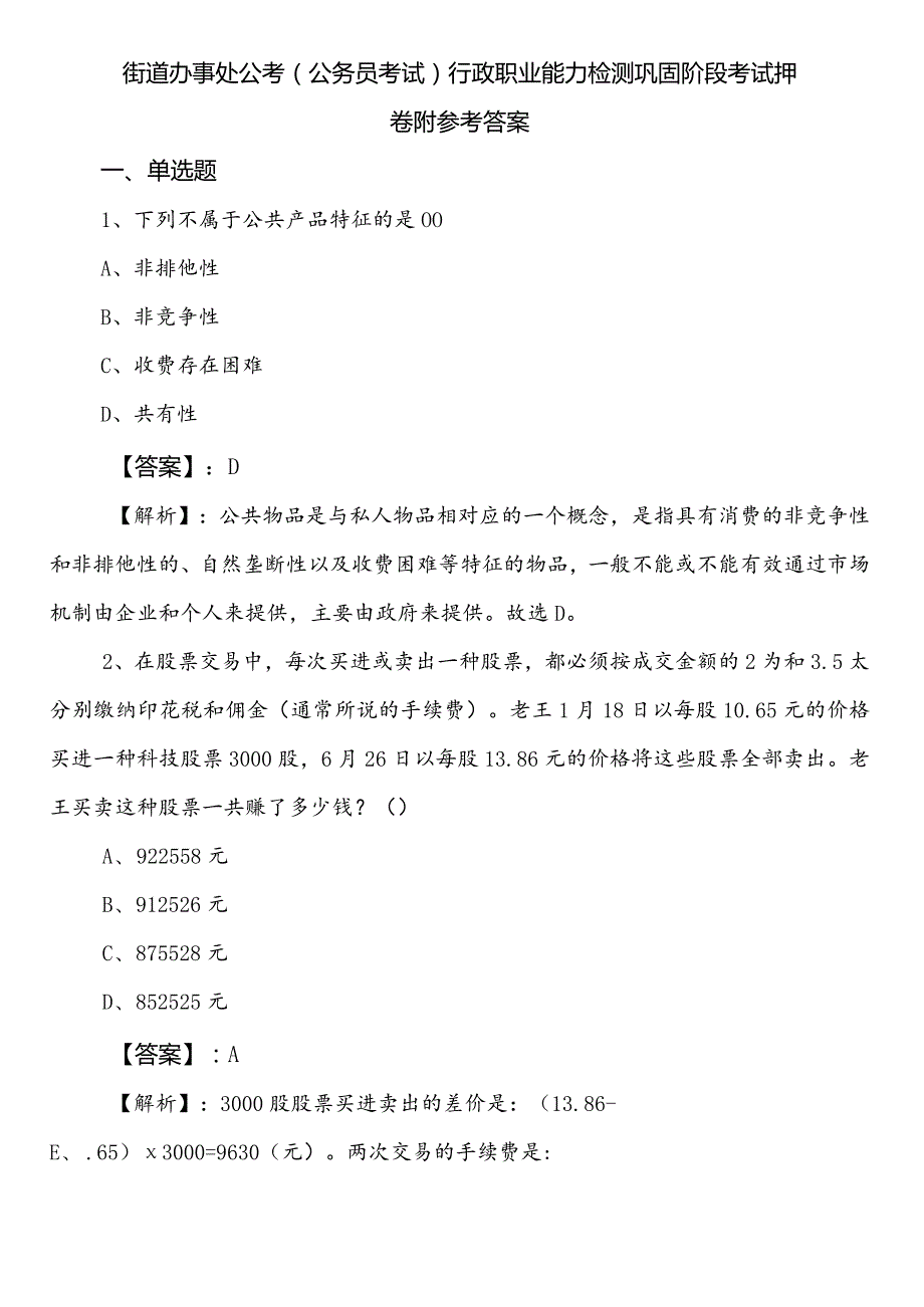 街道办事处公考（公务员考试）行政职业能力检测巩固阶段考试押卷附参考答案.docx_第1页