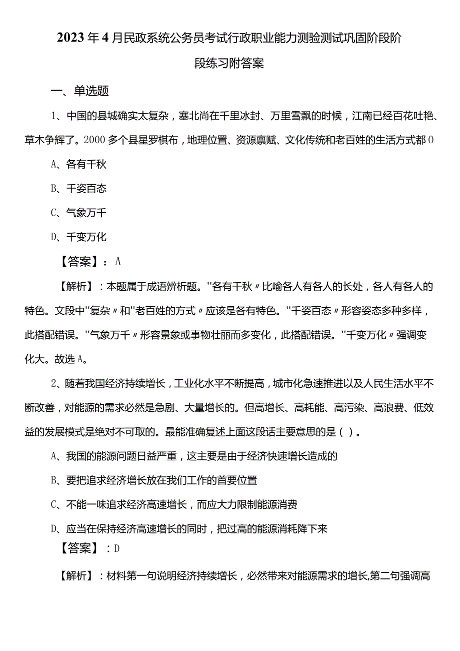 2023年4月民政系统公务员考试行政职业能力测验测试巩固阶段阶段练习附答案.docx_第1页