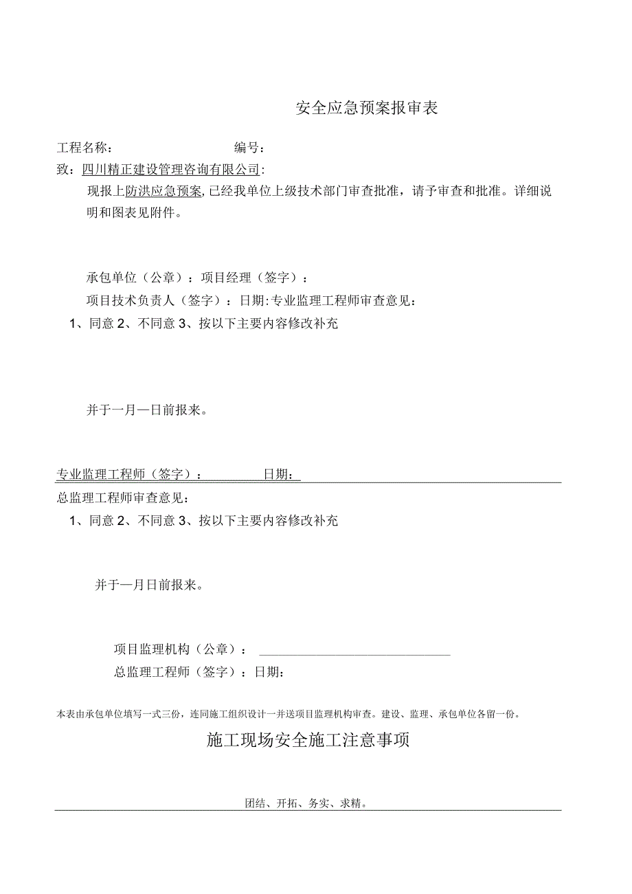 防汛应急预案报审表模板.docx_第1页