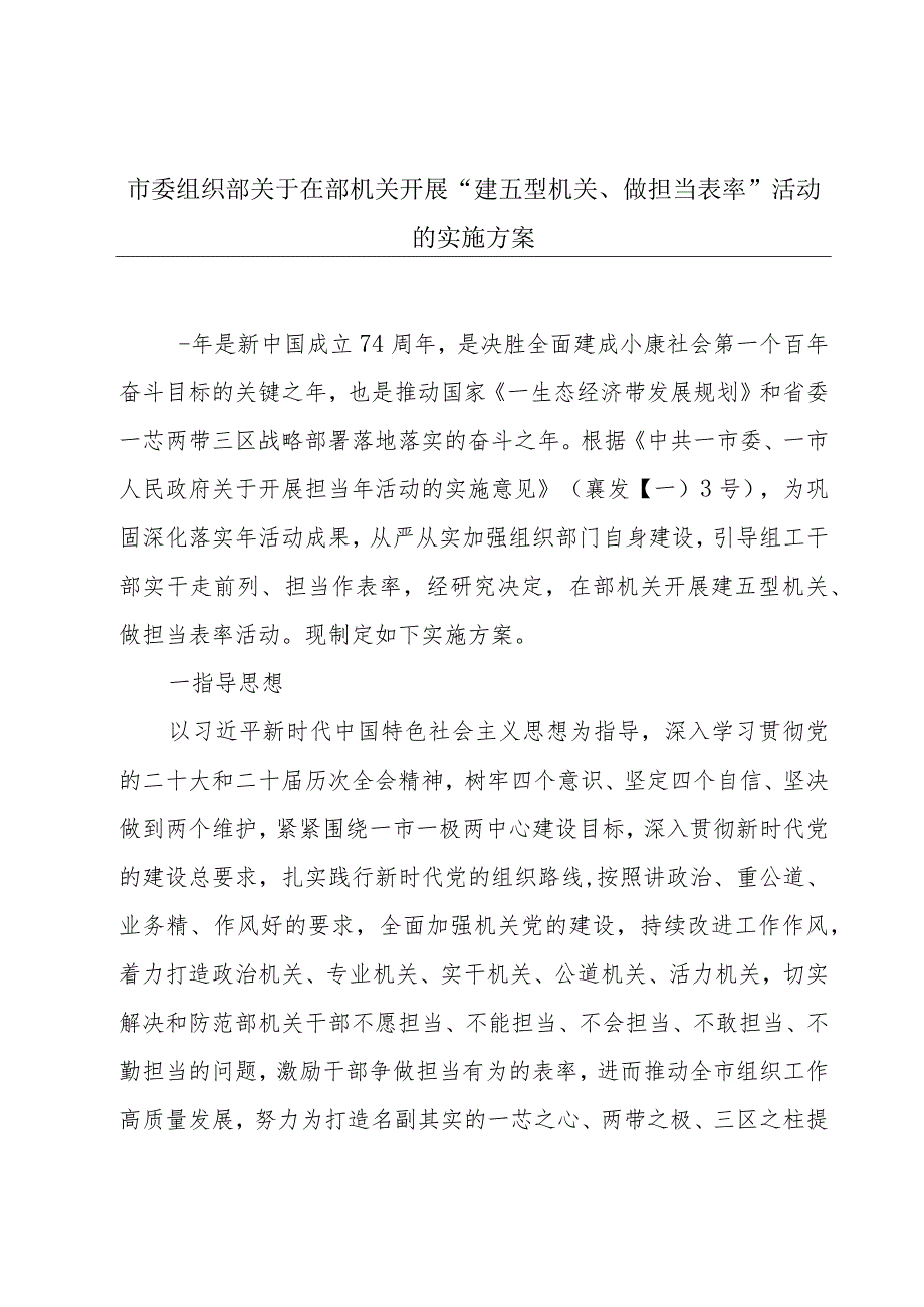 市委组织部关于在部机关开展“建五型机关、做担当表率”活动的实施方案.docx_第1页