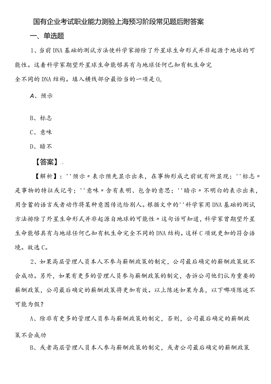 国有企业考试职业能力测验上海预习阶段常见题后附答案.docx_第1页