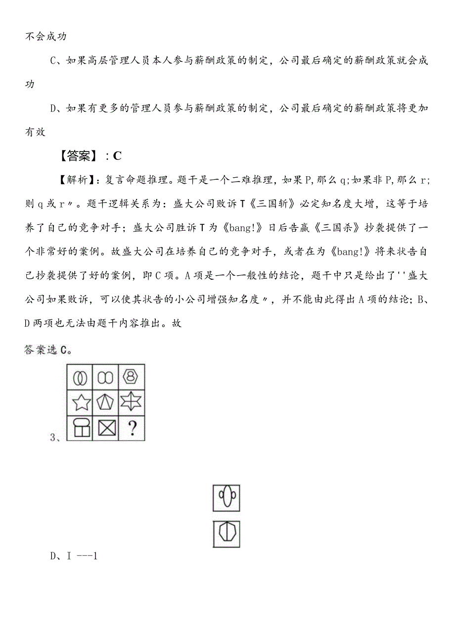 国有企业考试职业能力测验上海预习阶段常见题后附答案.docx_第2页