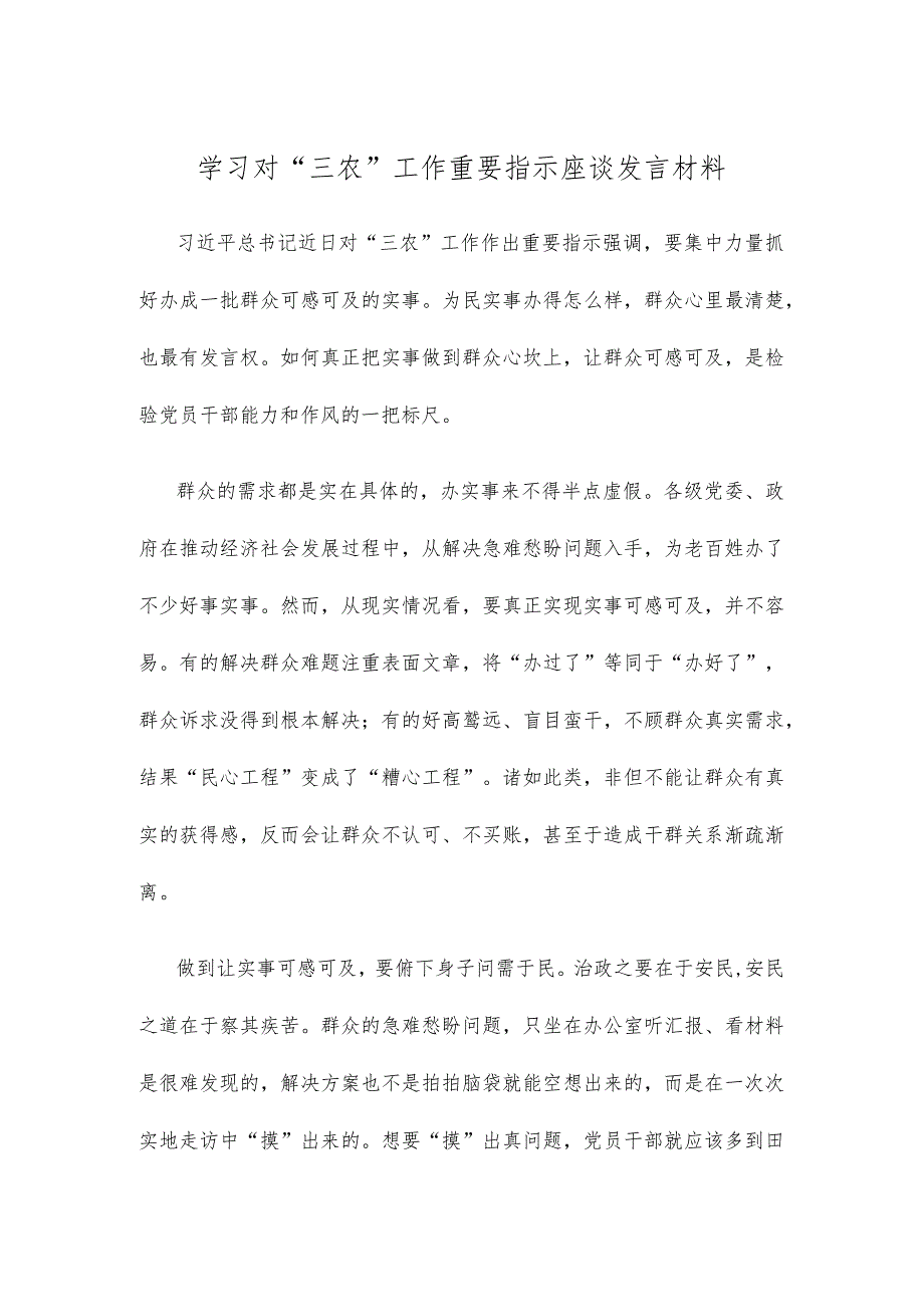 学习对“三农”工作重要指示座谈发言材料.docx_第1页