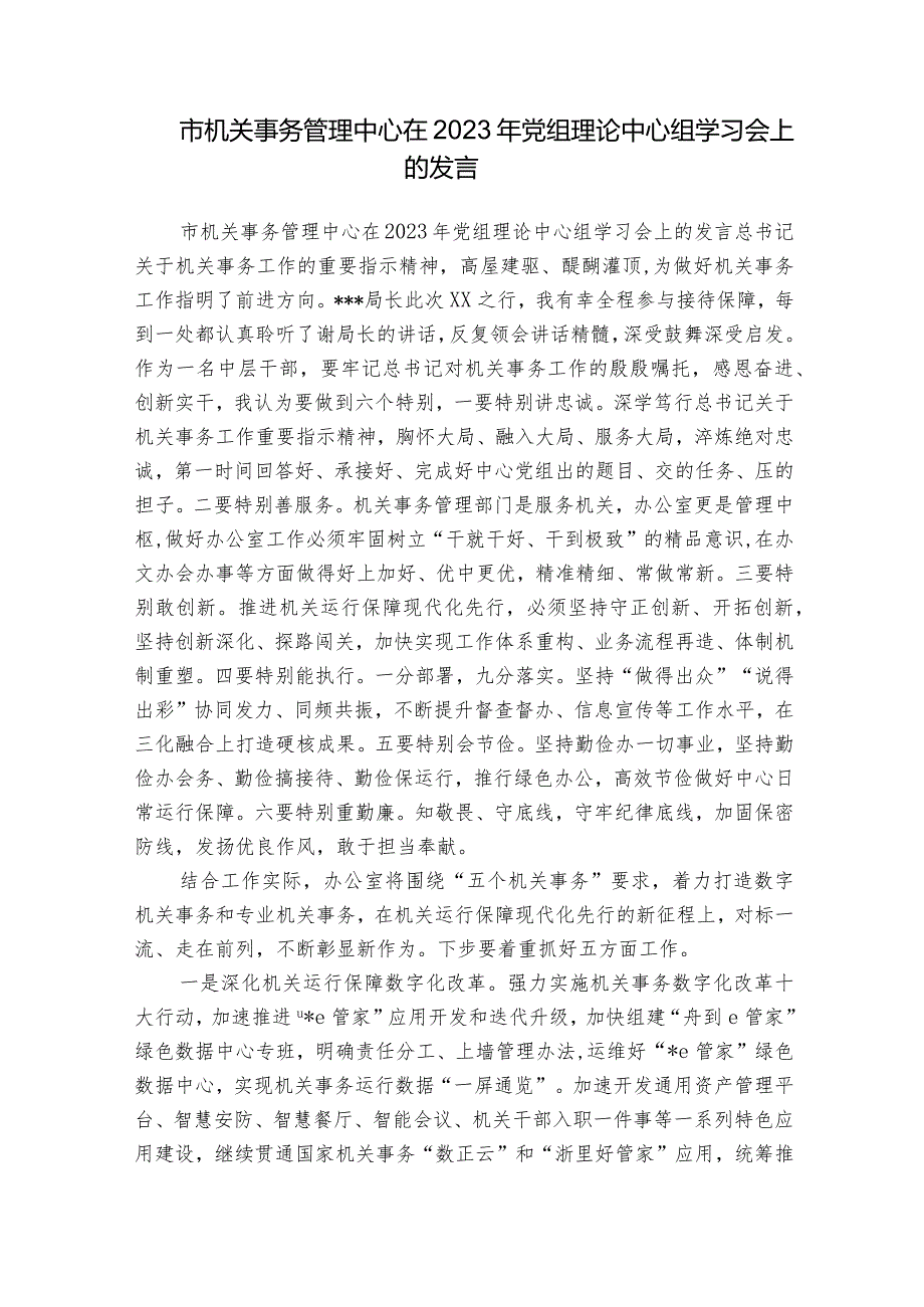 市机关事务管理中心在2023年党组理论中心组学习会上的发言.docx_第1页