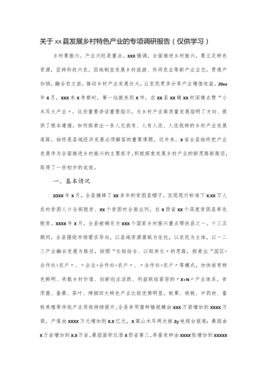 关于xx县发展乡村特色产业的专项调研报告.docx_第1页