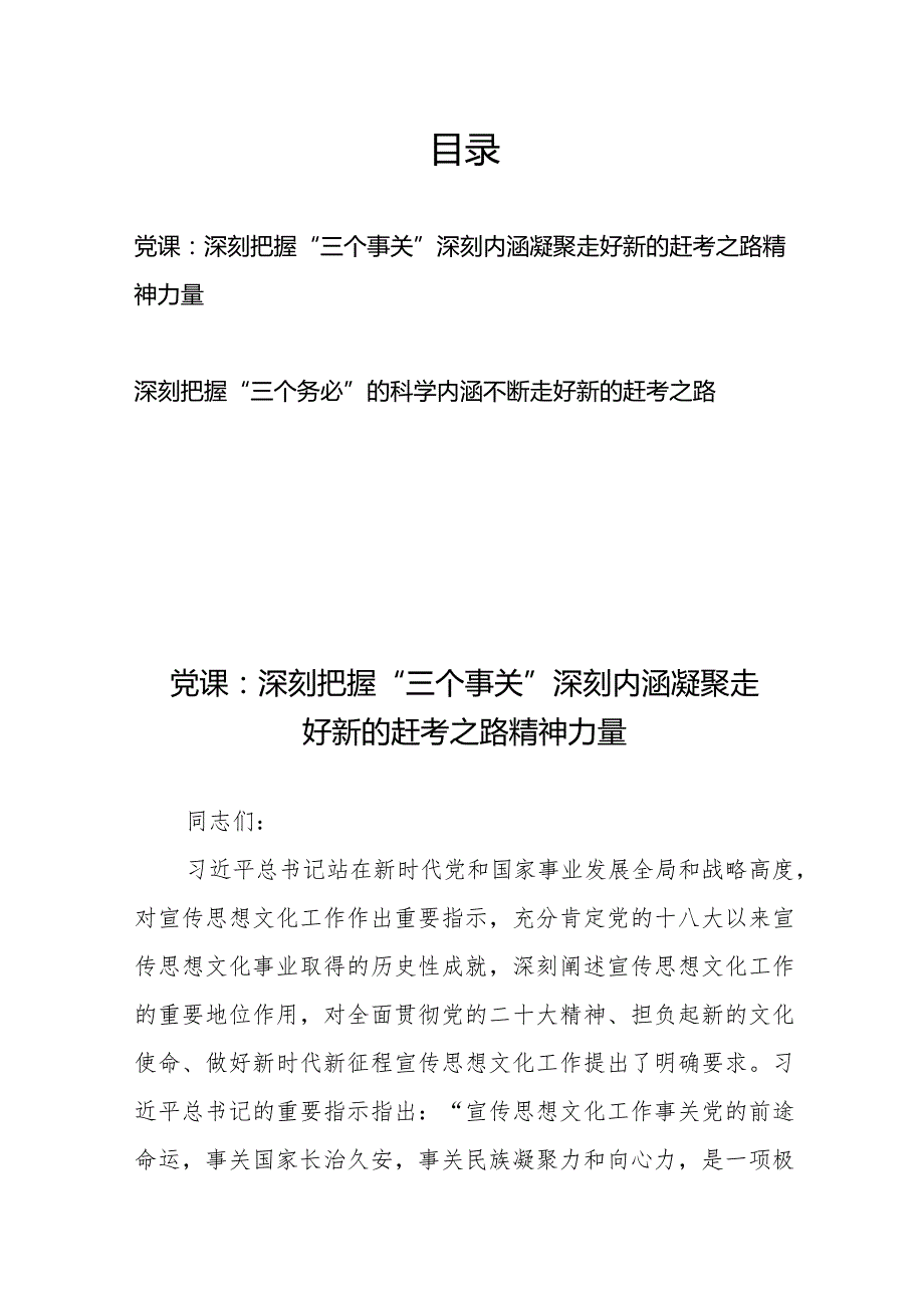 党课：深刻把握“三个事关”深刻内涵 凝聚走好新的赶考之路精神力量、深刻把握“三个务必”的科学内涵 不断走好新的赶考之路.docx_第1页