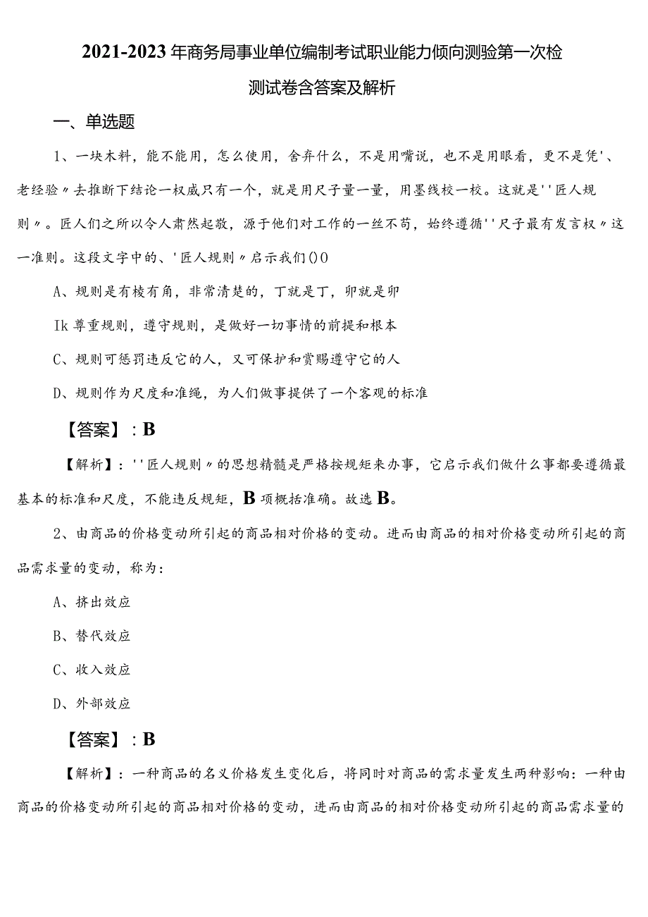 2021-2023年商务局事业单位编制考试职业能力倾向测验第一次检测试卷含答案及解析.docx_第1页