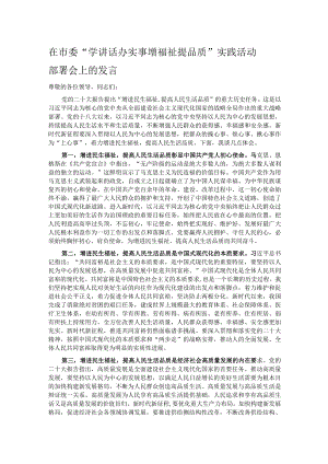 在市委“学讲话 办实事 增福祉 提品质”实践活动部署会上的发言.docx