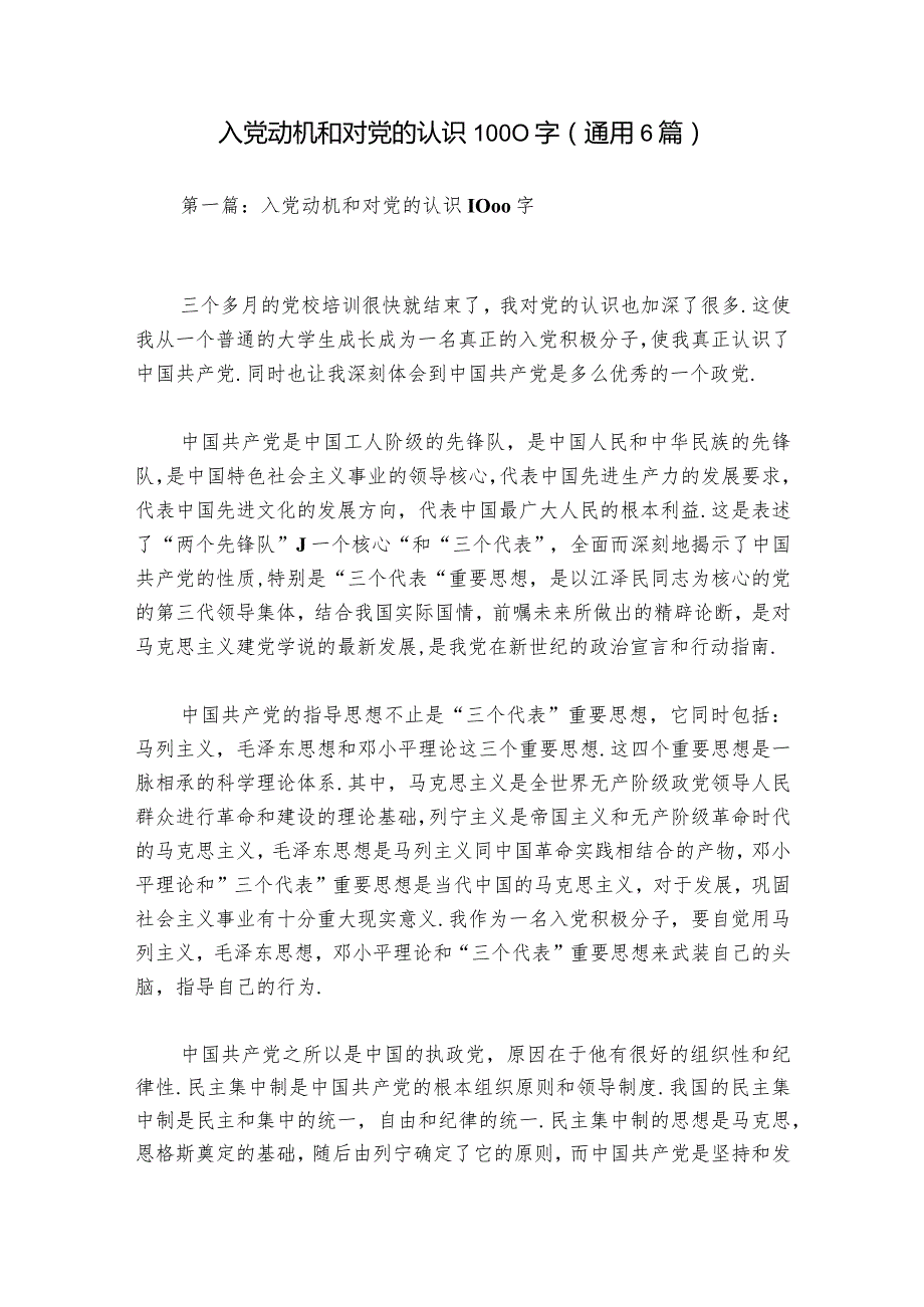 入党动机和对党的认识1000字(通用6篇).docx_第1页