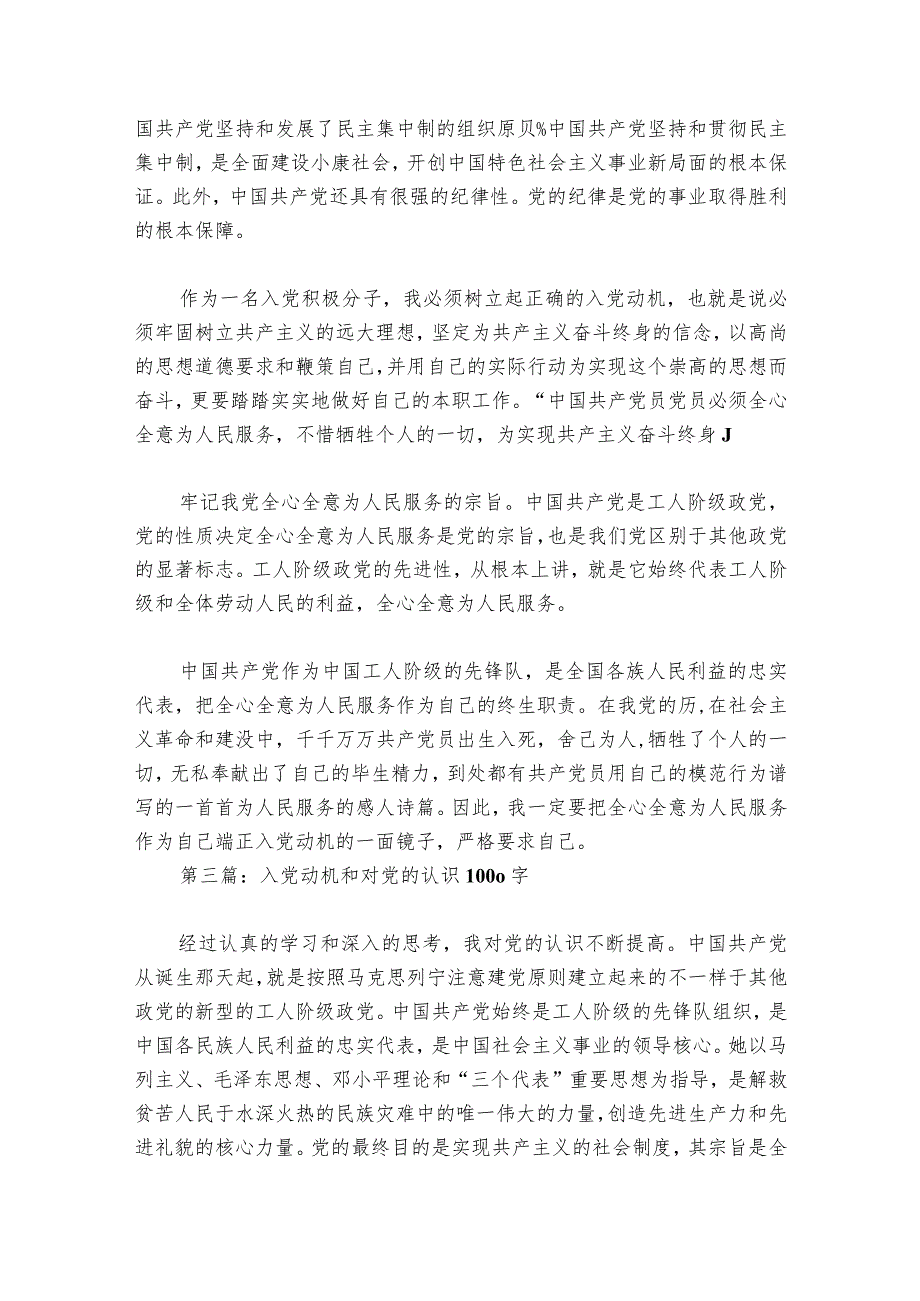 入党动机和对党的认识1000字(通用6篇).docx_第3页