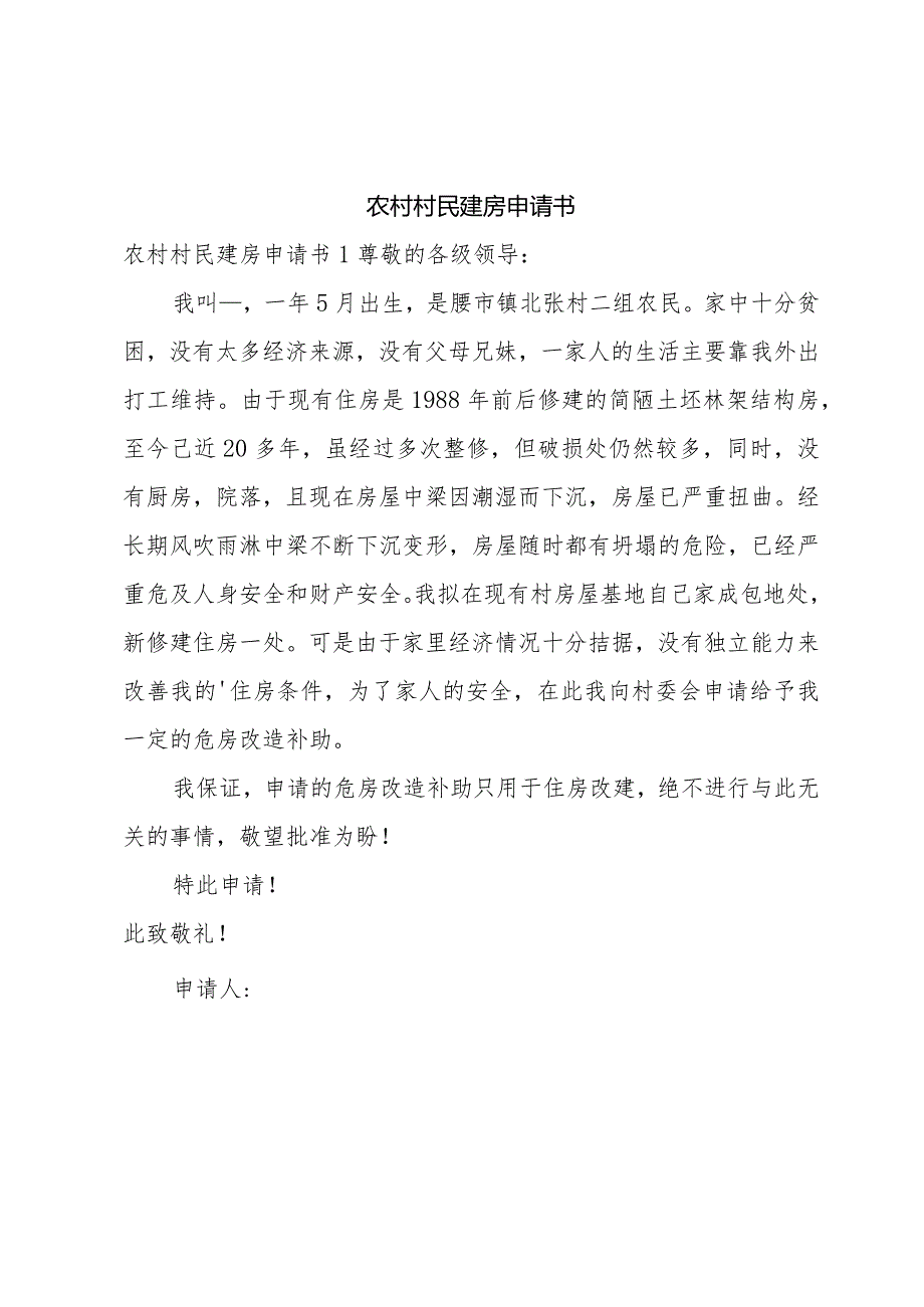 农村村民建房申请书.docx_第1页