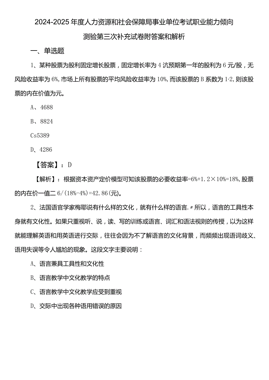 2024-2025年度人力资源和社会保障局事业单位考试职业能力倾向测验第三次补充试卷附答案和解析.docx_第1页