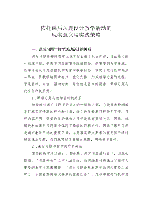 依托课后习题设计教学活动的现实意义与实践策略.docx