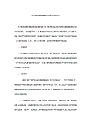 贵州省推进医疗器械唯一标识工作实施方案.docx