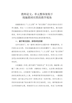 教师论文：单元整体架构下统编教材应然的教学视角.docx