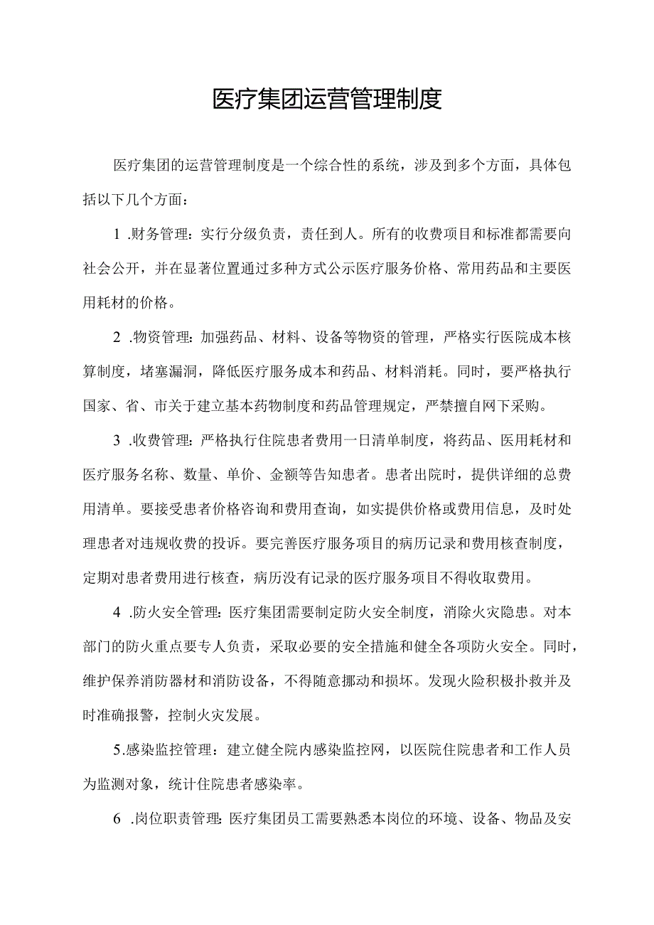 医疗集团运营管理制度.docx_第1页