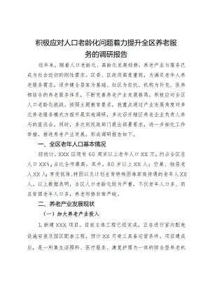 积极应对人口老龄化问题着力提升全区养老服务的调研报告.docx