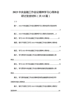 中央金融工作会议精神学习心得体会研讨发言材料12篇(最新精选).docx