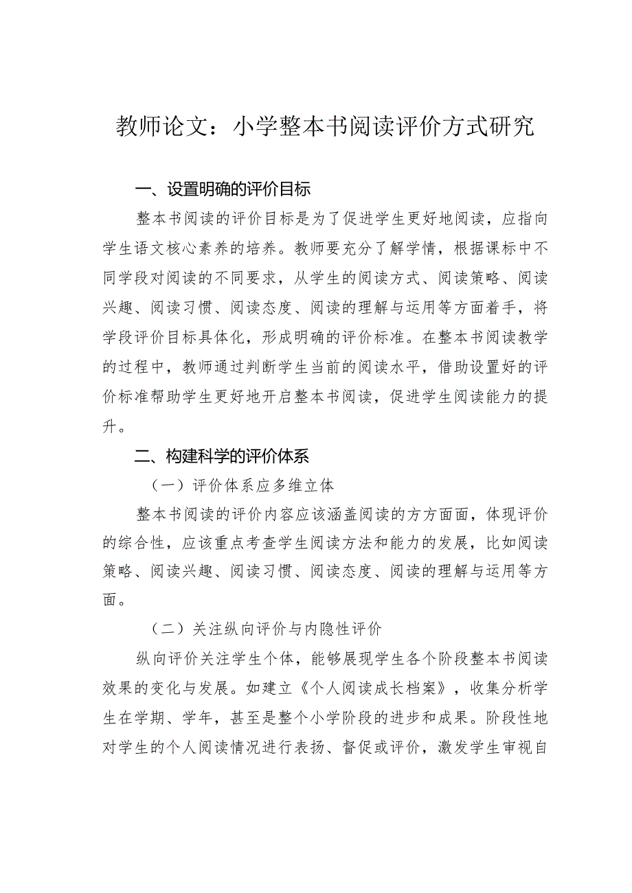 教师论文：小学整本书阅读评价方式研究.docx_第1页