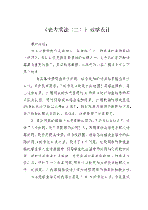 《表内乘法（二）》教学设计.docx