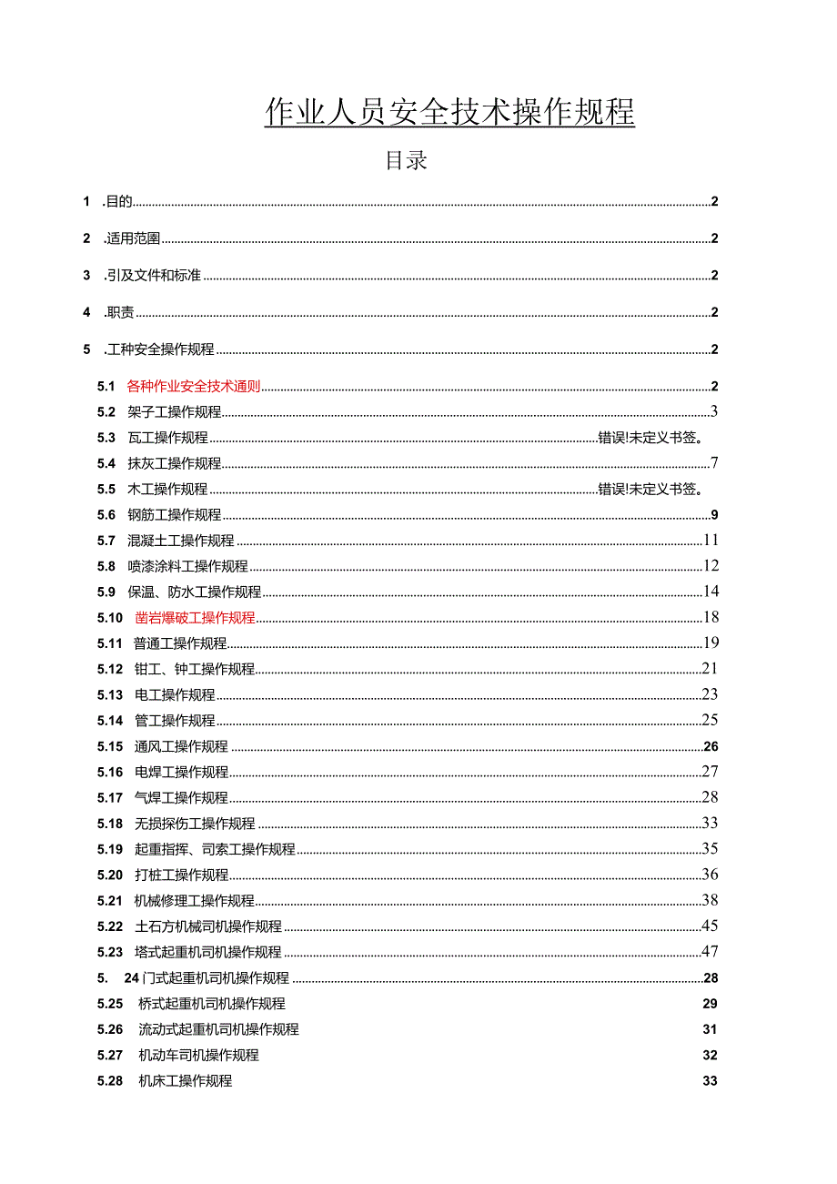 作业人员各工种安全技术操作规程.docx_第1页