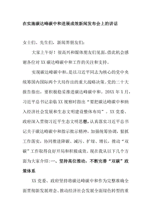 在实施碳达峰碳中和进展成效新闻发布会上的讲话.docx