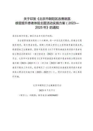 北京市朝阳区改善就医感受提升患者体验主题活动实施方案（2023—2025年）.docx